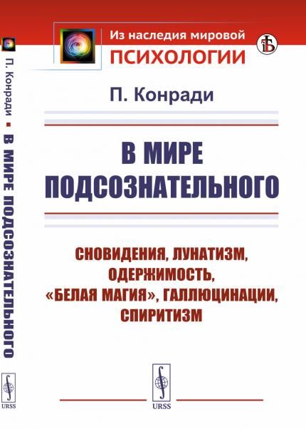 В мире подсознательного: СНОВИДЕНИЯ, ЛУНАТИЗМ, ОДЕРЖИМОСТЬ, БЕЛАЯ МАГИЯ, ГАЛЛЮЦИНАЦИИ, СПИРИТИЗМ