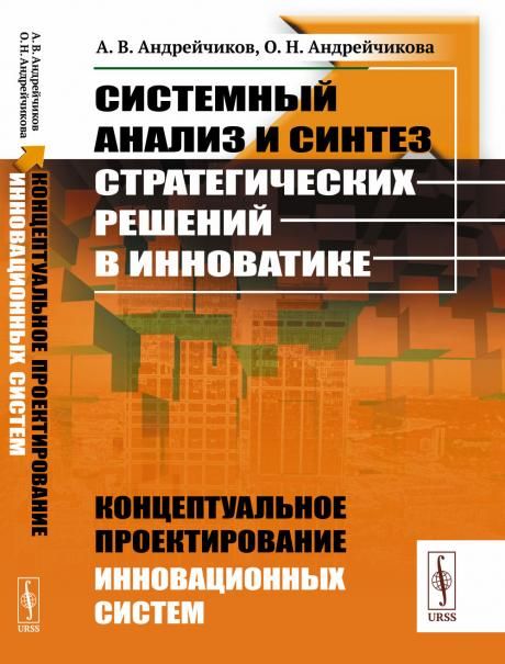 Системный анализ и синтез стратегических решений в инноватике: КОНЦЕПТУАЛЬНОЕ ПРОЕКТИРОВАНИЕ ИННОВАЦИОННЫХ СИСТЕМ