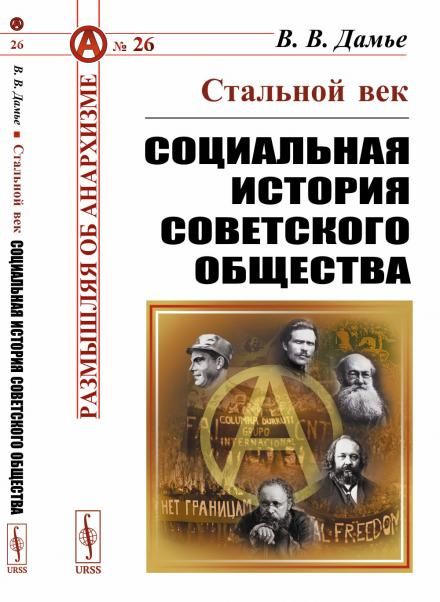 Стальной век: Социальная история советского общества