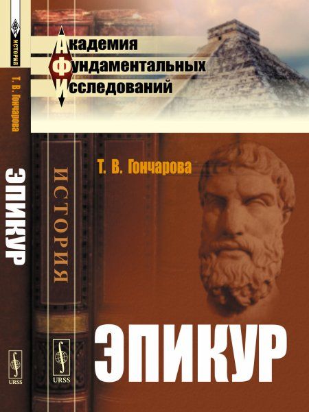 Эпикур