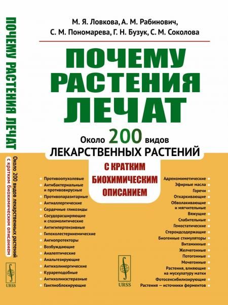 Почему РАСТЕНИЯ ЛЕЧАТ: Около 200 видов лекарственных растений с кратким биохимическим описанием