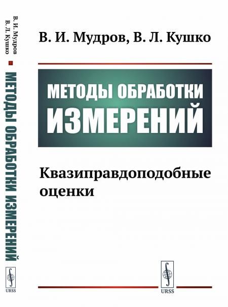 Методы обработки измерений: Квазиправдоподобные оценки