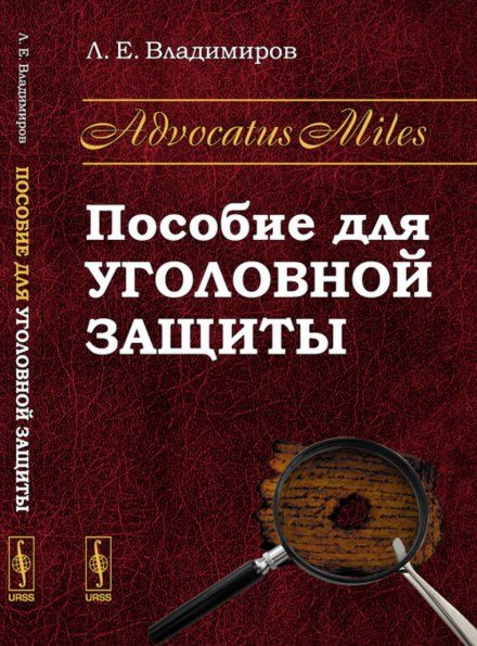 Advocatus Miles: Пособие для уголовной защиты