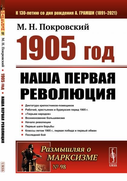 1905 год: Наша первая революция