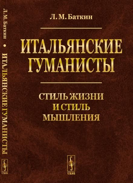 Итальянские гуманисты: Стиль жизни и стиль мышления