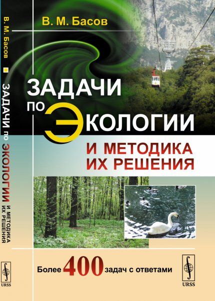 Задачи по ЭКОЛОГИИ и методика их решения