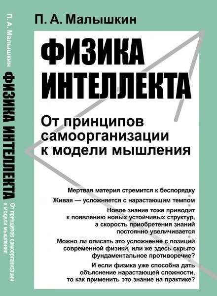 Физика интеллекта: От принципов самоорганизации к модели мышления