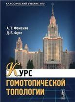 Курс гомотопической топологии