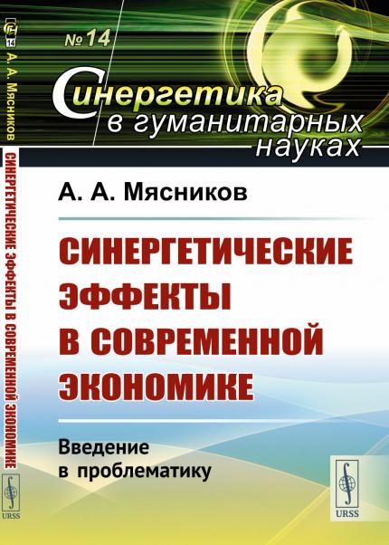 Синергетические эффекты в современной экономике: Введение в проблематику