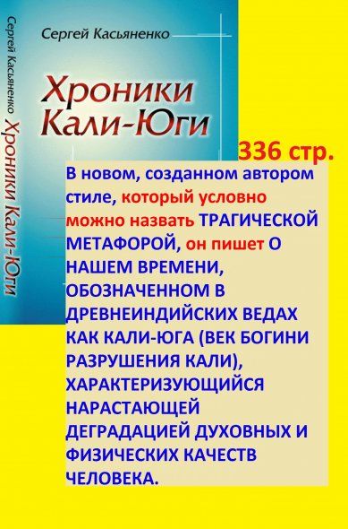 Хроники Кали-Юги: Поэзия, проза, публицистика, сказки
