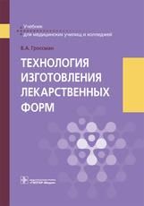 Технология изготовления лекарственных форм : учебник В. А. Гроссман. М. : ГЭОТАР-Медиа, 2019. 336 с. : ил.