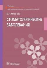 Стоматологические заболевания : учебник М. Л. Миронова. Москва : ГЭОТАР-Медиа, 2021. 320 с. : ил.