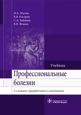 Профессиональные болезни : учебник Н. А. Мухин и др.. 2-е изд., перераб. и доп. Москва : ГЭОТАР-Медиа, 2021. 512 с. : ил.