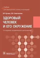 Здоровый человек и его окружение : учебник В. Р. Кучма, О. В. Сивочалова. 5-е изд., испр. и доп. Москва : ГЭОТАР-Медиа, 2023. 560 с. : ил.