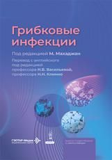 Грибковые инфекции под ред. Моники Махаджан пер. с англ. под ред. Н. В. Васильевой, Н. Н. Климко. Москва : ГЭОТАР-Медиа, 2026. 504 с.