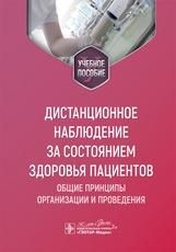Дистанционное наблюдение за состоянием здоровья пациентов: общие принципы организации и проведения : учебное пособие Г. С. Лебедев, А. Е. Алфимов, О.Р. Артемова и др. . Москва : ГЭОТАР-Медиа, 2024. 64 c.