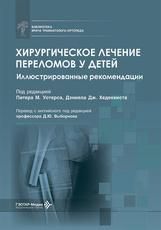 Хирургическое лечение переломов у детей. Иллюстрированные рекомендации под ред. П. М. Уотерса, Д. Дж. Хедеквиста пер. с англ. под ред. Д. Ю. Выборнова. Москва : ГЭОТАР-Медиа, 2026. 328 с. : ил. Серия Библиотека врача травматолога-ортопеда.