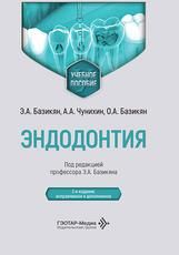 Эндодонтия : учебное пособие Э. А. Базикян, А. А. Чунихин, О. А. Базикян под ред. Э. А. Базикяна. 2-е изд., испр. и доп. Москва : ГЭОТАР-Медиа, 2026. 160 с. : ил.