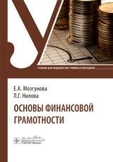 Основы финансовой грамотности : учебник Е. А. Мозгунова, Л. Г. Нилова. Москва : ГЭОТАР-Медиа, 2025. 240 с.