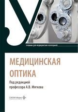 Медицинская оптика : учебник под ред. А. В. Мягкова. Москва : ГЭОТАР-Медиа, 2026. 304 с. : ил.