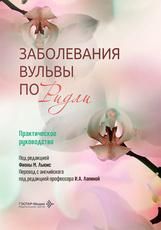 Заболевания вульвы по Ридли. Практическое руководство под ред. Ф. М. Льюис пер. с англ. под ред. И. А. Лапиной. Москва : ГЭОТАР-Медиа, 2026. 432 с. : ил.