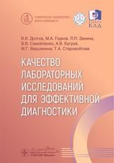 Качество лабораторных исследований для эффективной диагностики В. В. Долгов, М. А. Годков, Л. П. Зенина и др.. Москва : ГЭОТАР-Медиа, 2025. 128 с. : ил. Серия Клиническая лаборатория врачу-клиницисту.