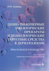 Генно-инженерные биологические препараты и небиологические таргетные средства в дерматологии : практическое руководство М. М. Хобейш. 2-е изд., перераб. и доп. Москва : ГЭОТАР-Медиа, 2026. 296 с.