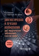 Диагностическая и лечебная колоноскопия при хирургических заболеваниях толстой кишки : учебное пособие С. В. Капралов, Б. С. Харитонов, С. Е. Урядов и др.. Москва : ГЭОТАР-Медиа, 2026. 144 с. : ил.