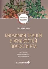 Биохимия тканей и жидкостей полости рта : учебное пособие Т. П. Вавилова. 3-е изд., перераб. и доп. Москва. : ГЭОТАР-Медиа, 2026. 208 с. : ил.