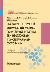 Оказание первичной доврачебной медико-санитарной помощи при неотложных и экстремальных состояниях : учебник И. П. Левчук, С. Л. Соков, А. В. Курочка, А. П. Назаров. 2-е изд., перераб. и доп. Москва : ГЭОТАР-Медиа, 2026. 288 с. : ил.