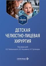 Детская челюстно-лицевая хирургия : учебник под ред. О. З. Топольницкого, О. О. Янушевича, А. П. Гургенадзе. Москва : ГЭОТАР-Медиа, 2026. 608 c. : ил.