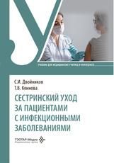 Сестринский уход за пациентами с инфекционными заболеваниями : учебник С. И. Двойников, Т. В. Коннова. Москва : ГЭОТАР-Медиа, 2026. 520 с. : ил.