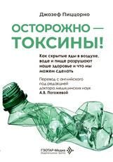Осторожно токсины Как скрытые яды в воздухе, воде и пище разрушают наше здоровье и что мы можем сделать Джозеф Пиццорно пер. с англ. под ред. А. В. Погожевой. Москва : ГЭОТАР-Медиа, 2026. 240 с. : ил.