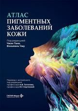 Атлас пигментных заболеваний кожи под ред. Ч. Таня, В. Чжу пер. с англ. под ред. А. В. Таганова, И. Г. Сергеевой. Москва : ГЭОТАР-Медиа, 2026. 396 с. : ил.