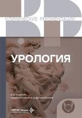 Урология. 2-е изд., перераб. и доп. Москва : ГЭОТАР-Медиа, 2026. 472 с. Серия Клинические рекомендации