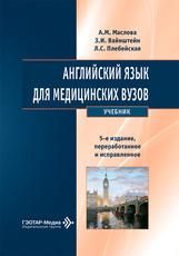 Английский язык для медицинских вузов : учебник А. М. Маслова, З. И. Вайнштейн, Л. С. Плебейская. 5-е изд., перераб. и испр. Москва : ГЭОТАРМедиа, 2026. 336 с.