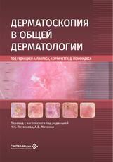 Дерматоскопия в общей дерматологии под ред. А. Лалласа, Э. Эрричетти, Д. Йоаннидиса пер. с англ. под ред. Н. Н. Потекаева, А. В. Миченко. Москва : ГЭОТАР-Медиа, 2026. 392 с.