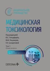 Медицинская токсикология : национальное руководство : в 2 т. под ред. Ю. С. Гольдфарба, М. М. Поцхверия, Г. Н. Суходоловой. 2-е изд., перераб. и доп. Москва : ГЭОТАР-Медиа, 2026. Т. 1. Общие вопросы. 608 с. : ил. Серия Национальные руководства.