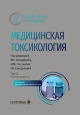 Медицинская токсикология : национальное руководство : в 2 т. под ред. Ю. С. Гольдфарба, М. М. Поцхверия, Г. Н. Суходоловой. 2-е изд., перераб. и доп. Москва : ГЭОТАР-Медиа, 2026. Т. 2. Частные вопросы. 768 с. : ил. Серия Национальные руководства.