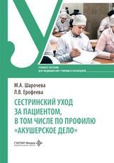 Сестринский уход за пациентом, в том числе по профилю акушерское дело : учебное пособие М. А. Шарочева, Л. В. Ерофеева. Москва : ГЭОТАР-Медиа, 2026. 320 с. : ил.