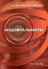 Эндофтальмиты : руководство для врачей И. А. Лоскутов, С. А. Абакаров. Москва : ГЭОТАР-Медиа, 2026. 96 с.