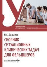 Сборник ситуационных клинических задач для фельдшеров : учебное пособие. Москва : ГЭОТАР-Медиа, 2026. 88 с.