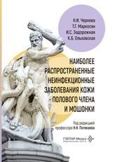 Наиболее распространенные неинфекционные заболевания кожи полового члена и мошонки Н. И. Чернова, Т. Г. Маркосян, И. С. Задорожная, К. Б. Ольховская под ред. Н. Н. Потекаева. Москва : ГЭОТАР-Медиа, 2026. 160 с. : ил.