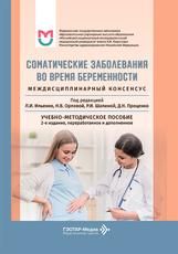 Соматические заболевания во время беременности междисциплинарный консенсус : учебно-методическое пособие под ред. Л. И. Ильенко, Н. В. Орловой, Р. И. Шалиной, Д. Н. Проценко. 2-е изд., перераб. и доп. Москва : ГЭОТАР-Медиа, 2026. 528 с. : ил.
