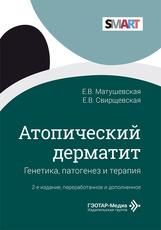 Атопический дерматит: генетика, патогенез и терапия Е. В. Матушевская, Е. В. Свирщевская. 2-е изд., перераб. и доп. Москва : ГЭОТАР-Медиа, 2026. 112 с. : ил. Серия SMART.
