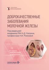 Доброкачественные заболевания молочной железы под ред. А. Д. Каприна, Н. И. Рожковой. 2-е изд., перераб и доп. Москва : ГЭОТАР-Медиа, 2026. 456 с. : ил. Серия Библиотека врача-специалиста.