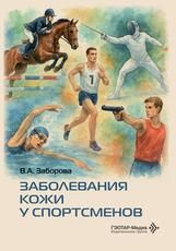 Заболевания кожи у спортсменов В. А. Заборова и др.. Москва : ГЭОТАР-Медиа, 2026. 112 с. : ил.