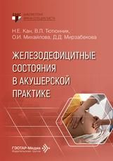 Железодефицитные состояния в акушерской практике Н. Е. Кан, В. Л. Тютюнник, О. И. Михайлова, Д. Д. Мирзабекова. Москва : ГЭОТАР-Медиа, 2026. 152 с. : ил. Серия Библиотека врача-специалиста.