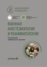 Военная анестезиология и реаниматология : национальное руководство под ред. А. В. Щеголева. Москва : ГЭОТАР-Медиа, 2026. 912 с. : ил. Серия Национальные руководства.