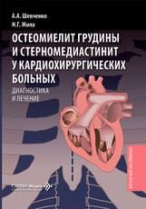 Остеомиелит грудины и стерномедиастинит у кардиохирургических больных. Диагностика и лечение : руководство для врачей А. А. Шевченко, Н. Г. Жила. Москва : ГЭОТАР-Медиа, 2026. 80 с. : ил.